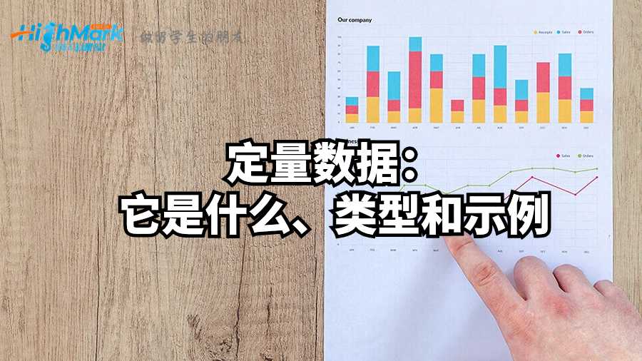 定量數(shù)據(jù)：它是什么、類型和示例