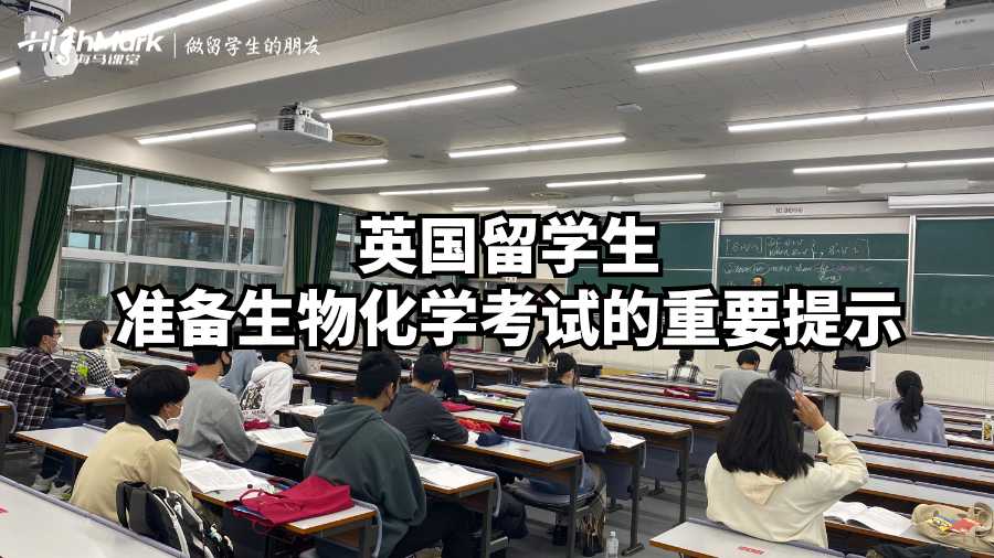 英國留學(xué)生準(zhǔn)備生物化學(xué)考試的重要提示