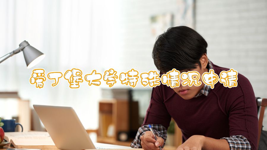 愛丁堡大學(xué)特殊情況申請