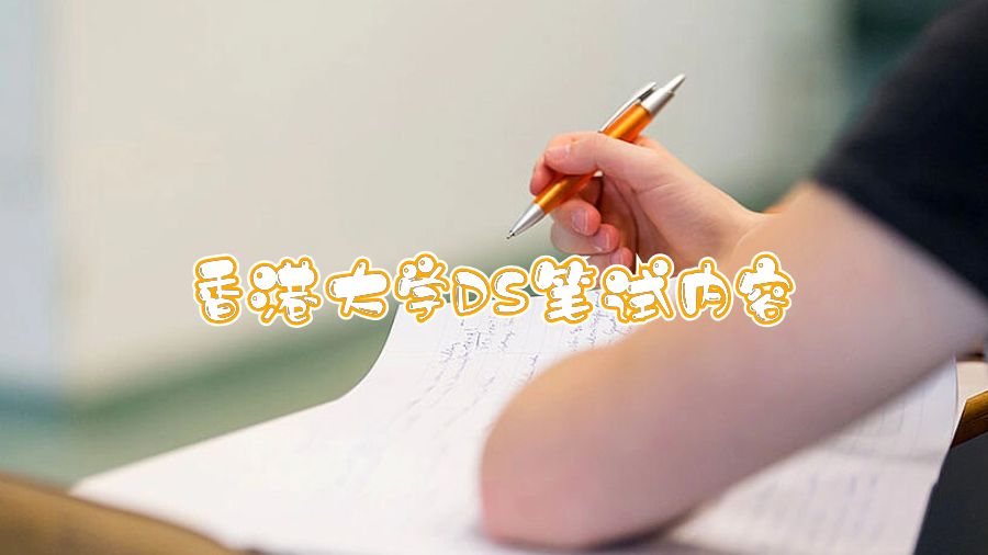 香港大學(xué)DS筆試內(nèi)容
