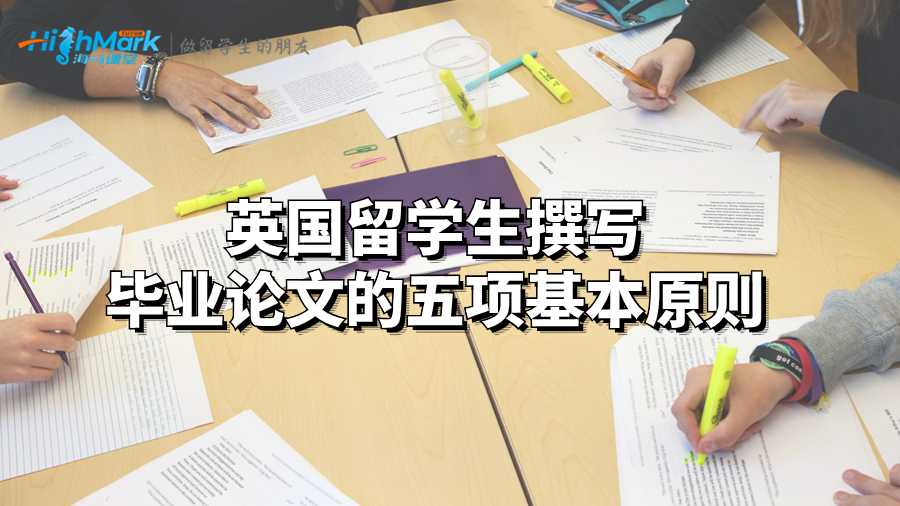 英國留學(xué)生撰寫畢業(yè)論文的五項(xiàng)基本原則