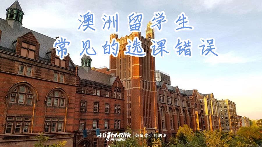 澳洲留學(xué)生常見的選課錯(cuò)誤