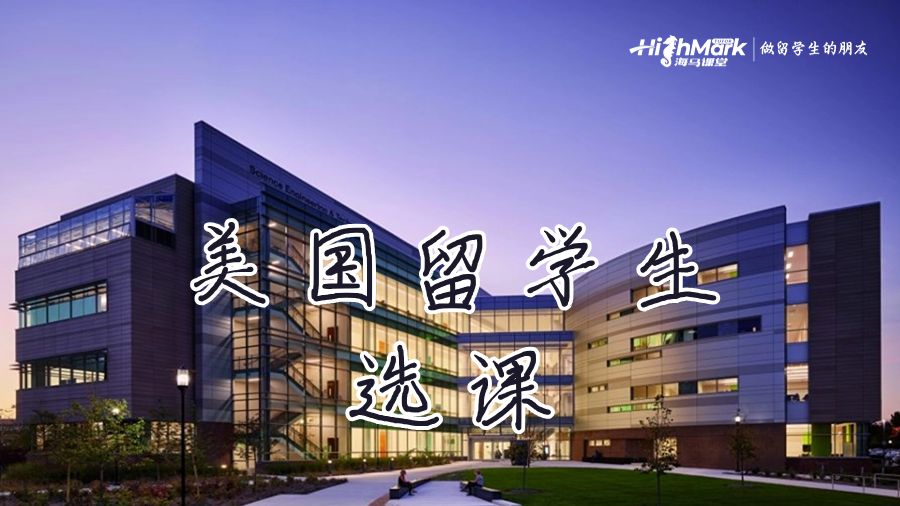 留學(xué)生選課