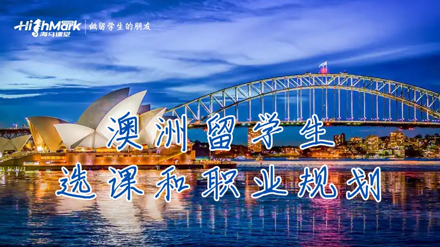 澳洲留學(xué)生的選課和職業(yè)規(guī)劃