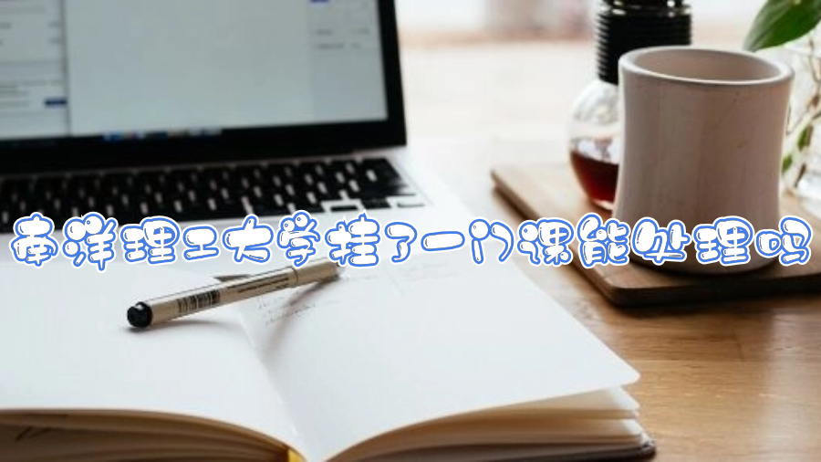 南洋理工大學掛了一門課能處理嗎