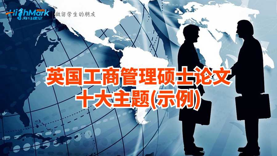 英國工商管理碩士論文十大主題(示例)英國工商管理碩士論文十大主題(示例)