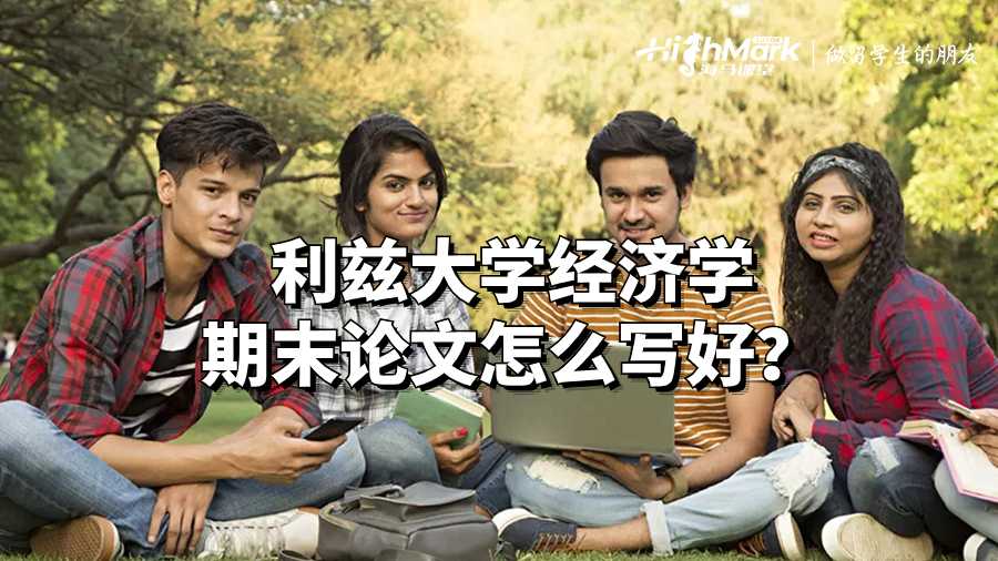利茲大學(xué)經(jīng)濟(jì)學(xué)期末論文怎么寫好？