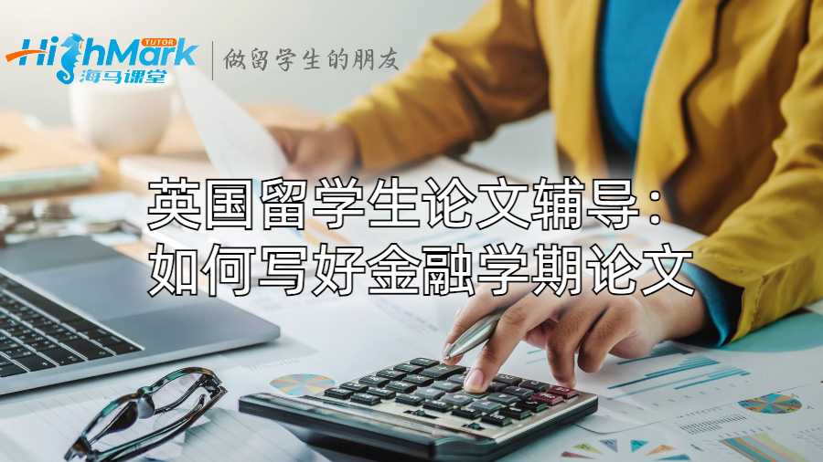 英國留學(xué)生論文輔導(dǎo):如何寫好金融學(xué)期論文