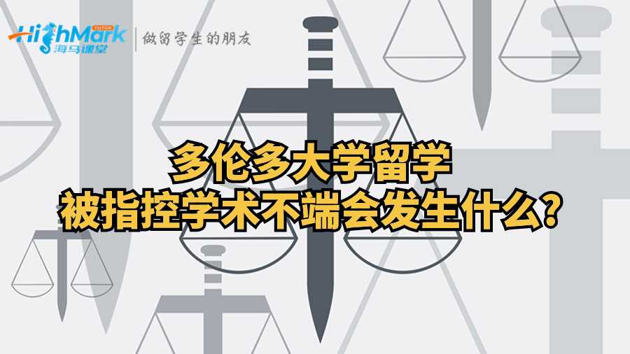 多倫多大學留學被指控學術不端會發(fā)生什么?