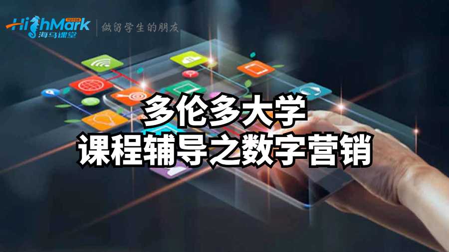 多倫多大學(xué)課程輔導(dǎo)之?dāng)?shù)字營銷