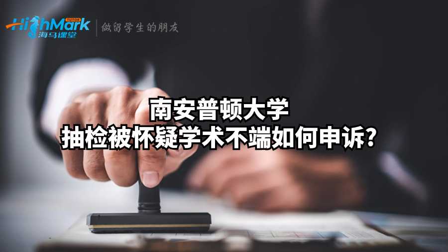 南安普頓大學(xué)抽檢被懷疑學(xué)術(shù)不端如何申訴?