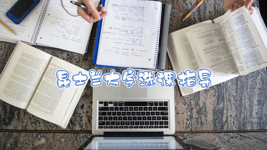 昆士蘭大學選課指導