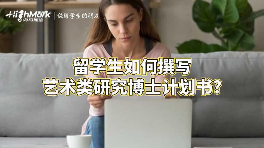 留學(xué)生如何撰寫藝術(shù)類研究博士計劃書?