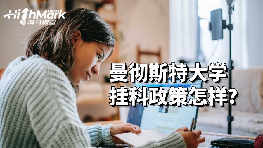 曼徹斯特大學(xué)掛科政策怎樣？