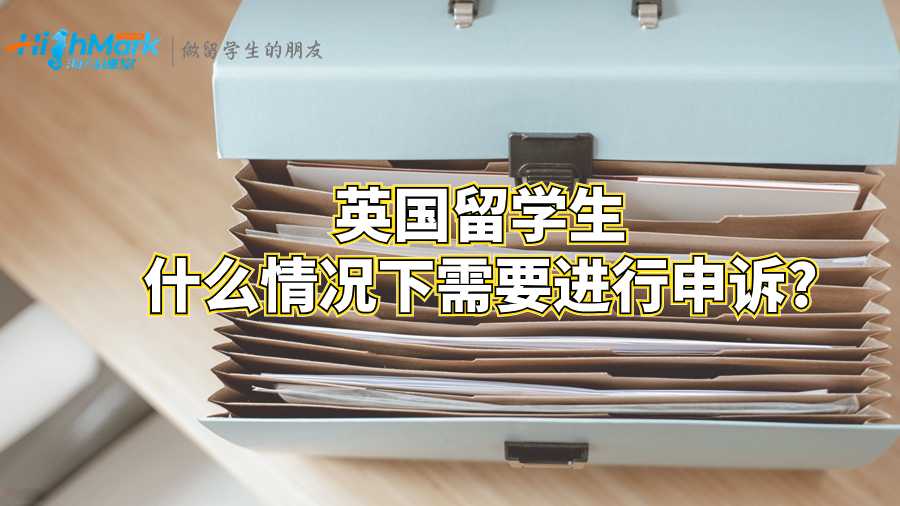英國留學(xué)生什么情況下需要進(jìn)行申訴?