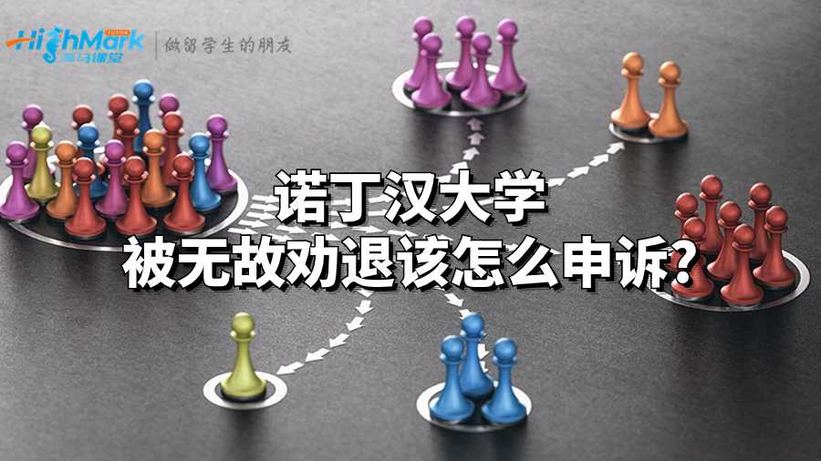 諾丁漢大學(xué)被無(wú)故勸退該怎么申訴?
