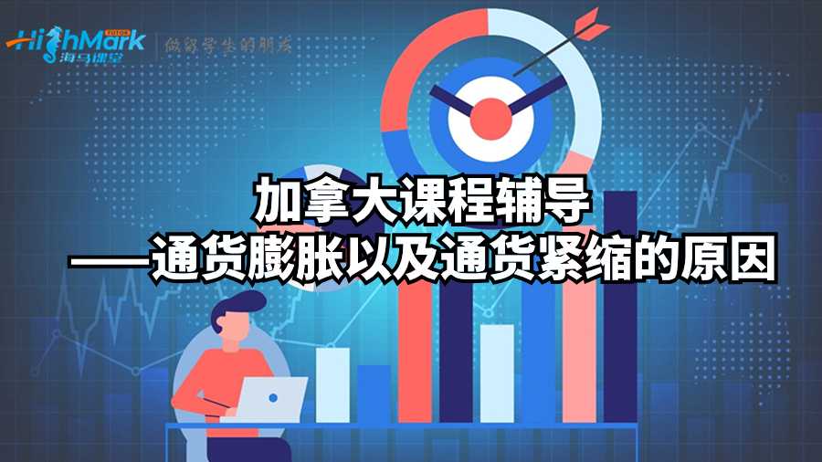 加拿大課程輔導——通貨膨脹以及通貨緊縮的原因