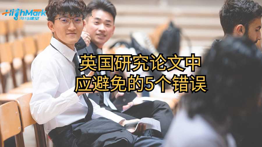 英國研究論文中應(yīng)避免的5個錯誤