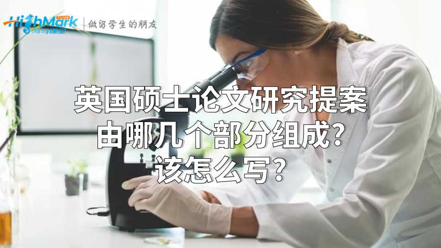 碩士論文研究提案由哪幾個(gè)部分組成?該怎么寫(xiě)?