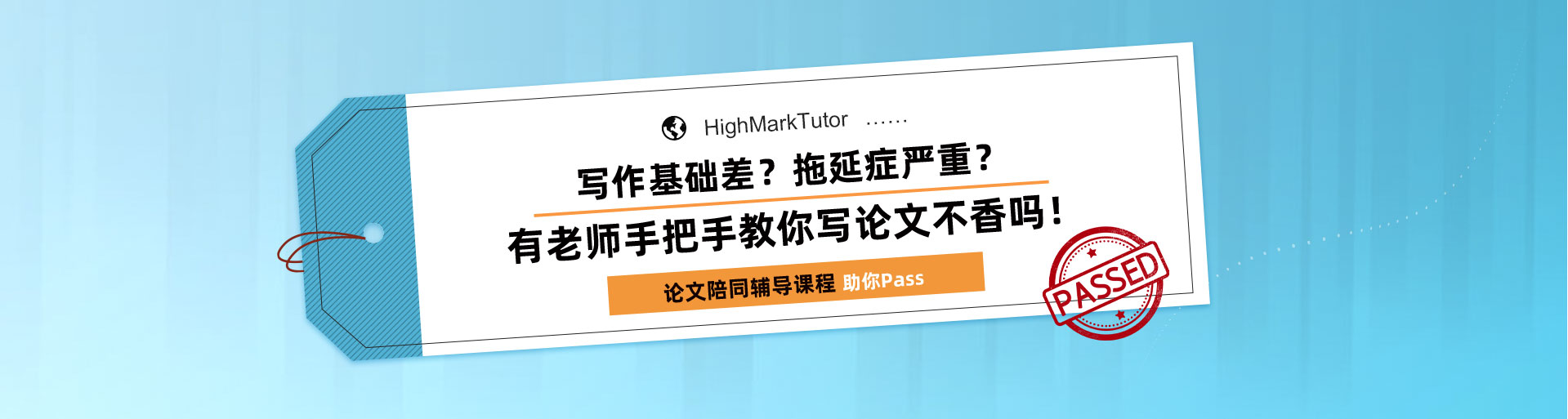 論文陪同輔導(dǎo)課程助你Pass