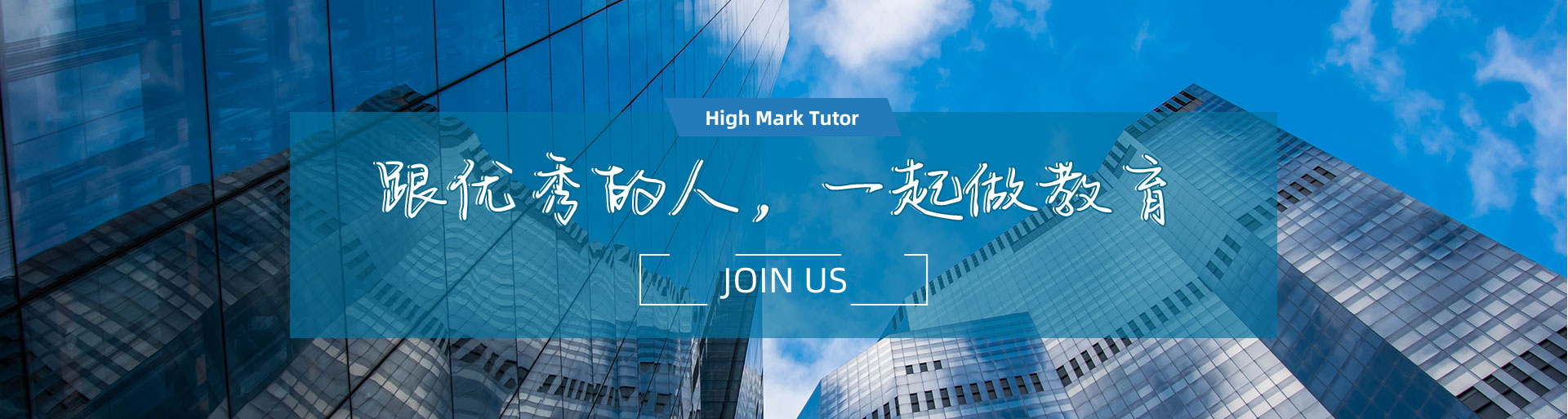 跟優(yōu)秀的人，一起做教育