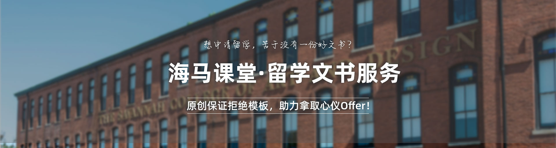 海馬課堂·留學(xué)文書服務(wù)