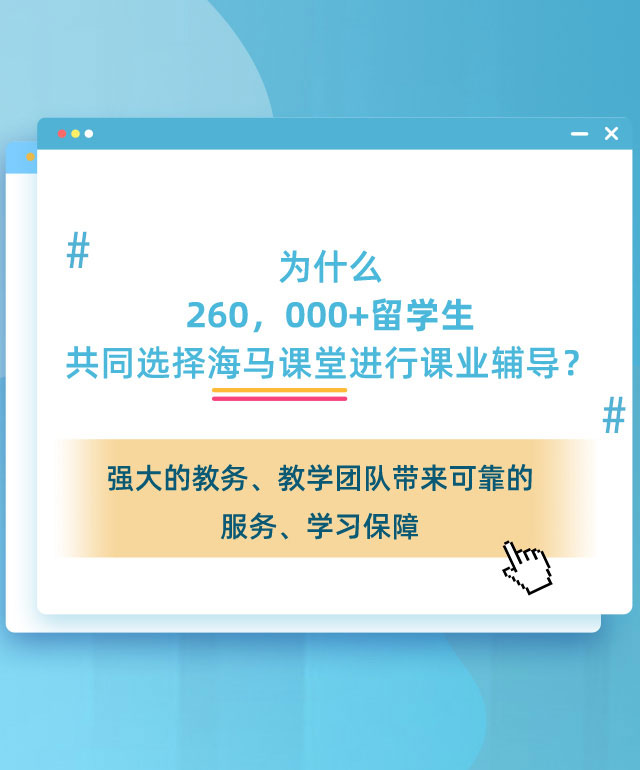 共同選擇海馬課堂進(jìn)行課業(yè)輔導(dǎo)