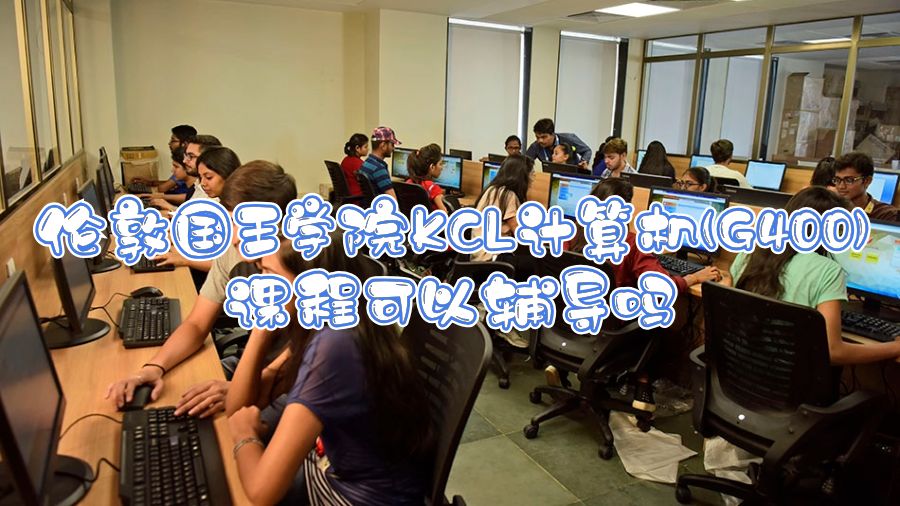倫敦國王學院KCL計算機(G400)課程可以輔導嗎