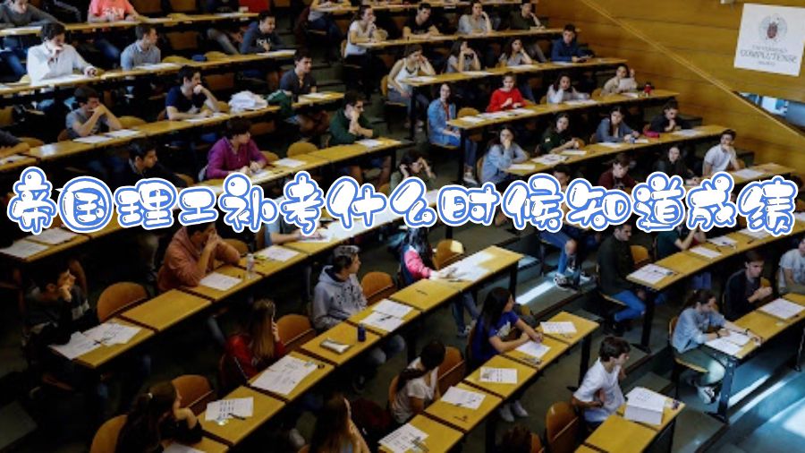 帝國(guó)理工補(bǔ)考什么時(shí)候知道成績(jī)