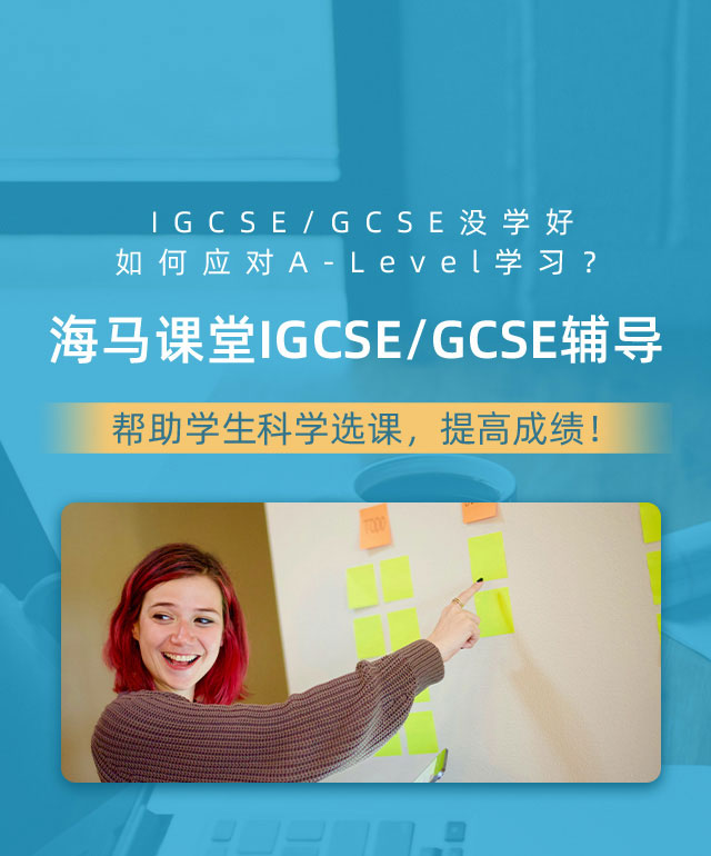 海馬課堂IGCSE/GCSE輔導(dǎo)