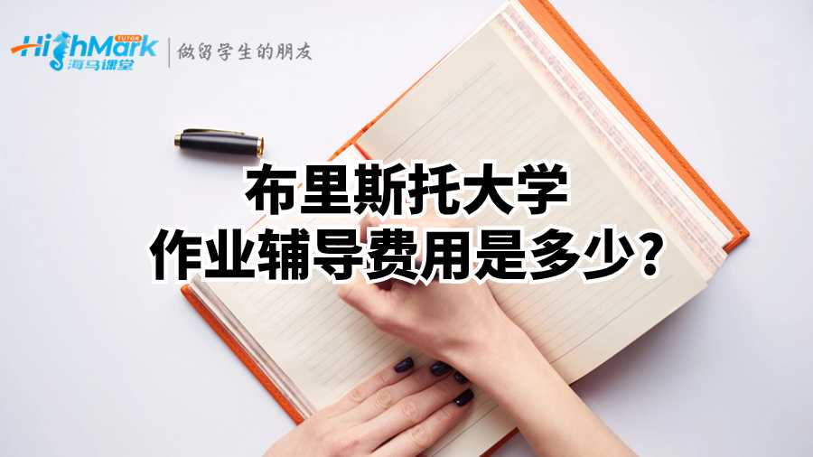 布里斯托大學(xué)作業(yè)輔導(dǎo)費(fèi)用是多少?