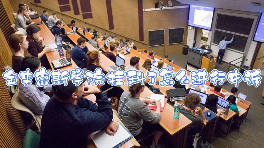 金史密斯學(xué)院掛科了怎么進(jìn)行申訴