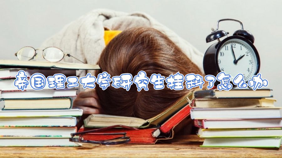 帝國理工大學(xué)研究生掛科了怎么辦
