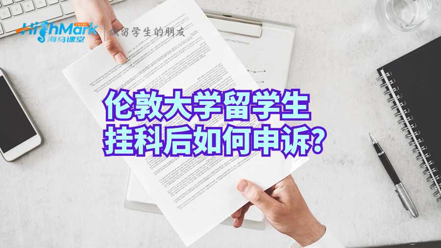 倫敦大學留學生掛科后如何申訴?