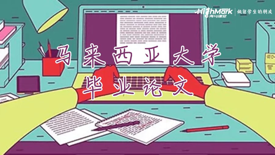 馬來(lái)西亞大學(xué)畢業(yè)論文