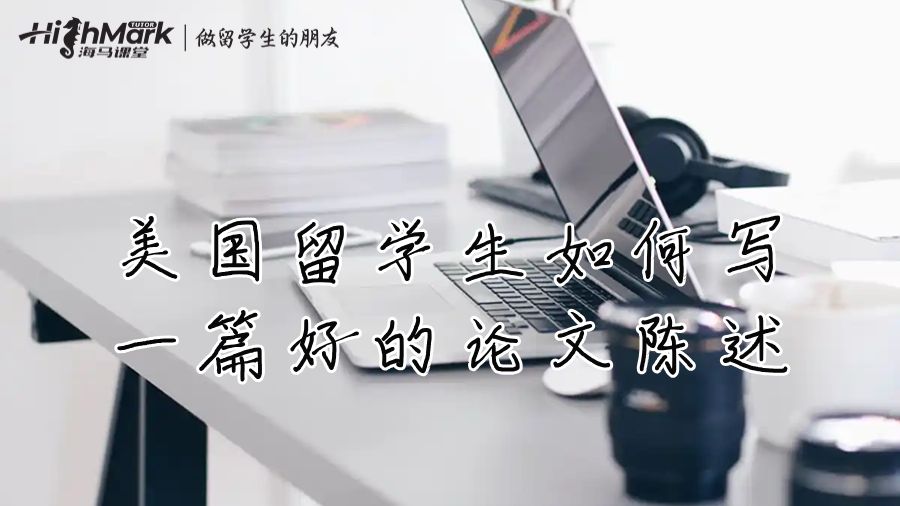 美國留學(xué)生如何寫一篇好的論文陳述