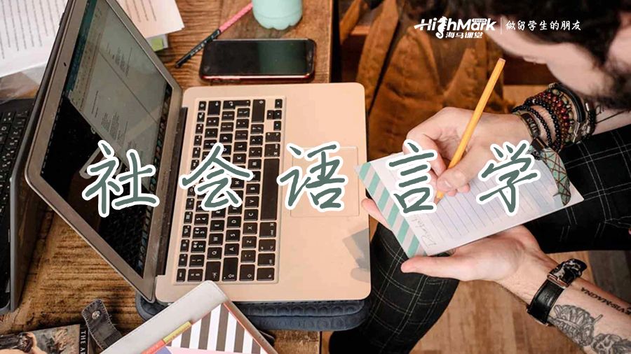 社會(huì)語言學(xué)