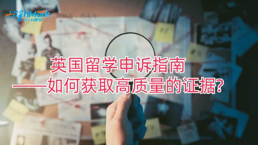 英國留學(xué)申訴指南——如何獲取高質(zhì)量的證據(jù)?