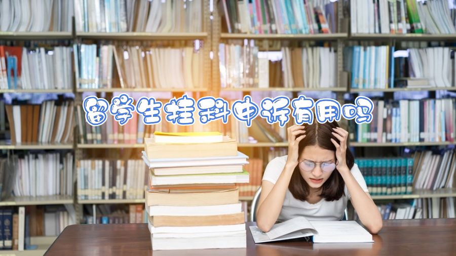 留學(xué)生掛科申訴有用嗎