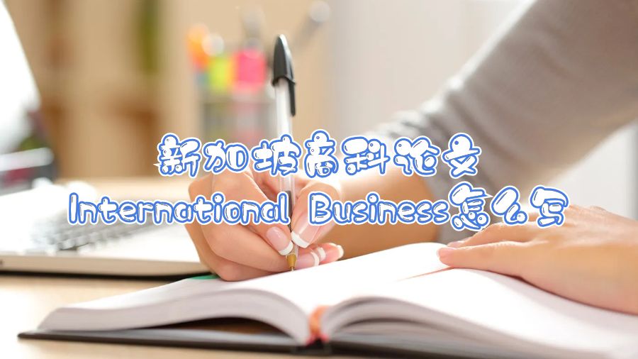 新加坡商科論文International Business怎么寫