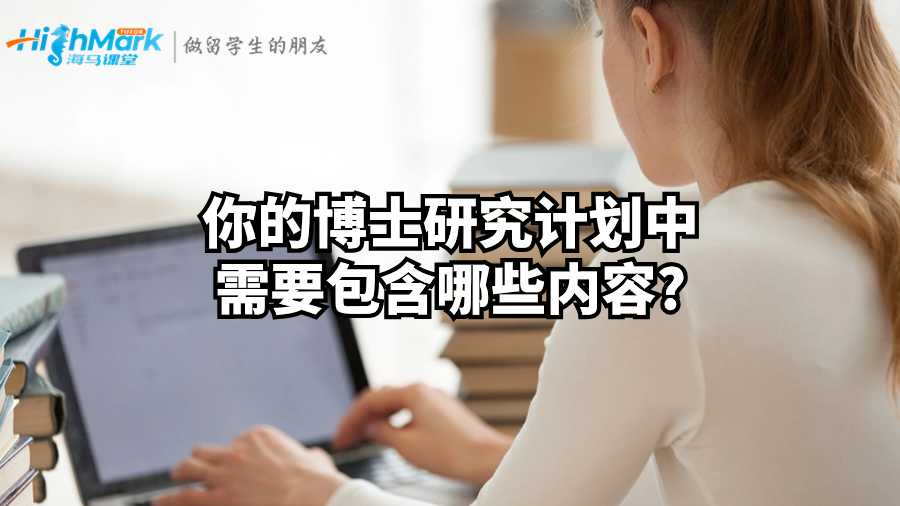 你的博士研究計劃中需要包含哪些內(nèi)容?