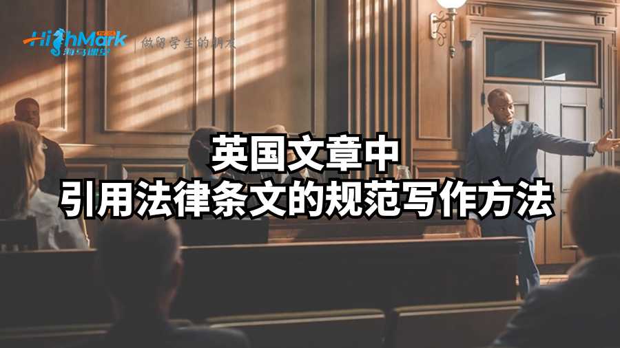 英國(guó)文章中引用法律條文的規(guī)范寫(xiě)作方法