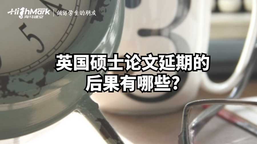 英國碩士論文延期的后果有哪些?