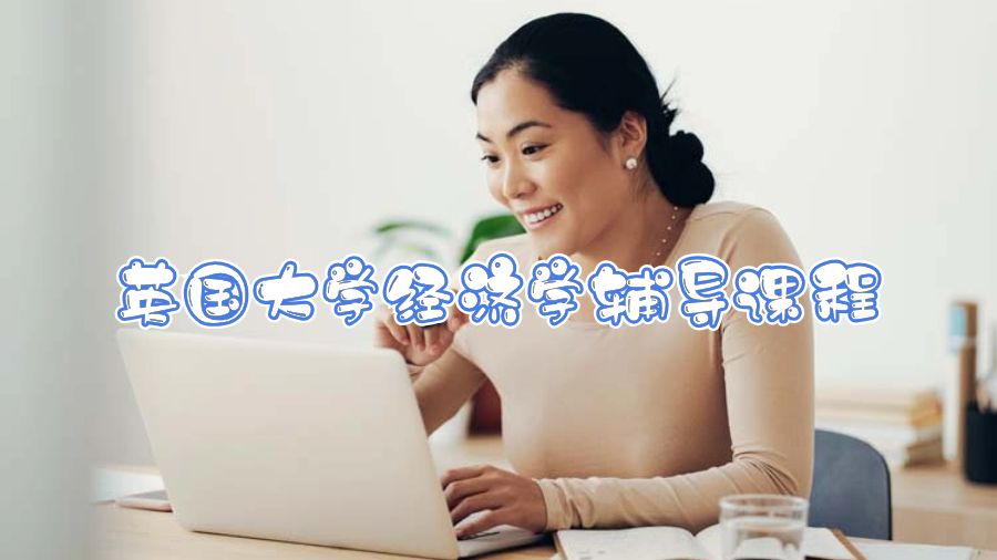 英國(guó)大學(xué)經(jīng)濟(jì)學(xué)輔導(dǎo)課程