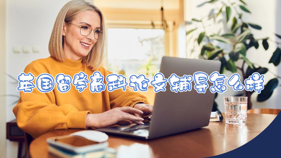 英國(guó)留學(xué)商科論文輔導(dǎo)怎么樣