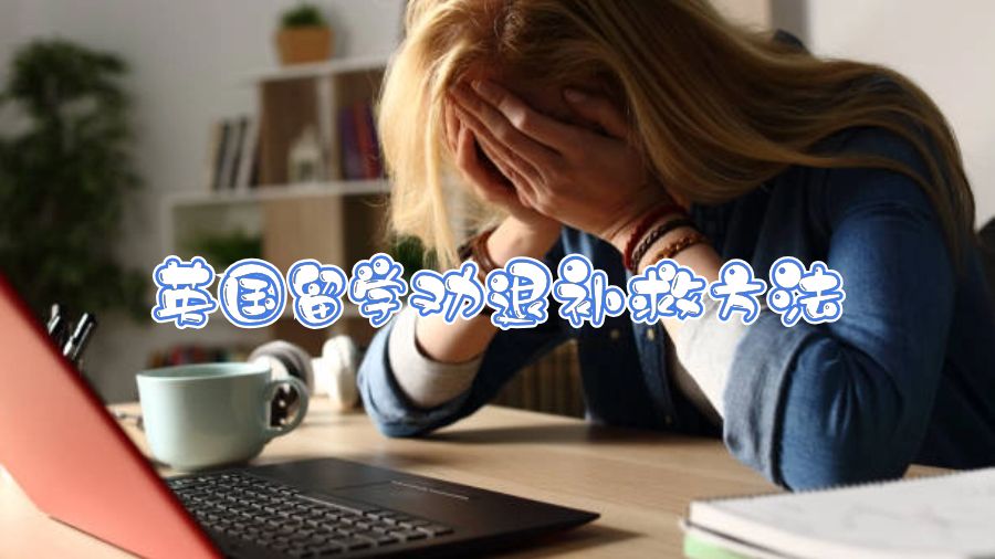 英國留學勸退補救方法
