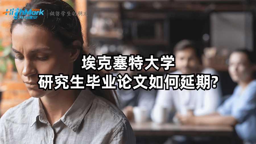 ??巳卮髮W(xué)研究生畢業(yè)論文如何延期