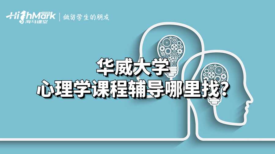 華威大學心理學課程輔導哪里找?