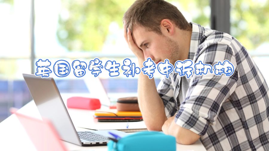 英國(guó)留學(xué)生補(bǔ)考申訴機(jī)構(gòu)