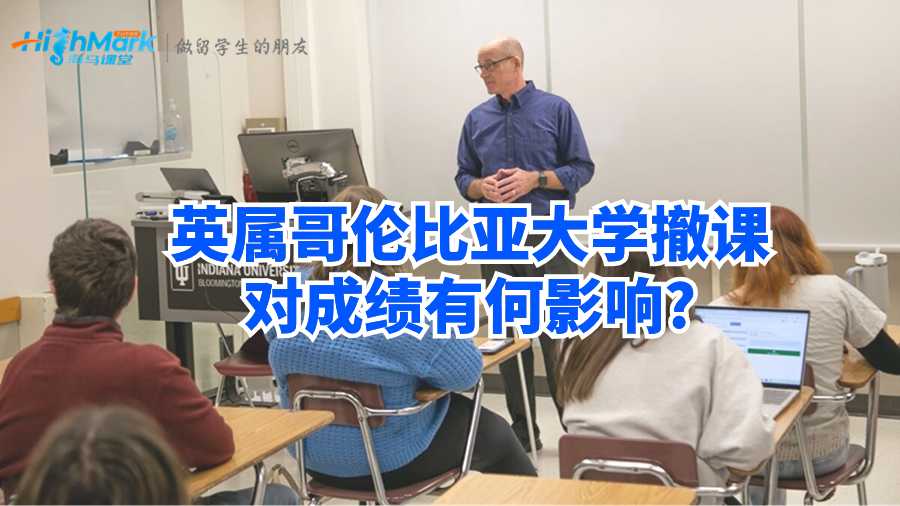 英屬哥倫比亞大學(xué)撤課對成績有何影響